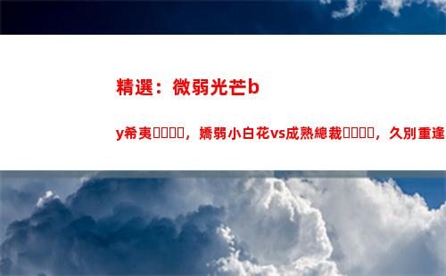 精選：微弱光芒by希夷，嬌弱小白花vs成熟總裁，久別重逢，現實向(微弱光芒女主是處嗎)